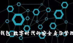: IM身份钱包：数字时代的安全身份管理解决方案