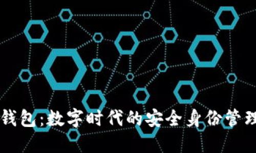 : IM身份钱包：数字时代的安全身份管理解决方案