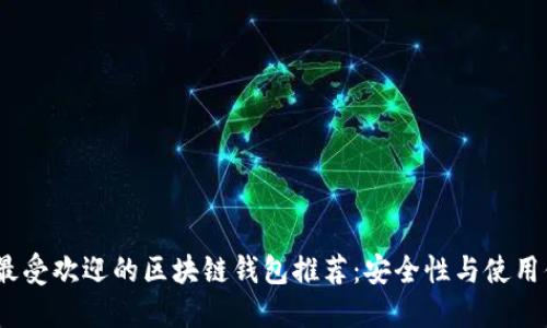 : 2023年最受欢迎的区块链钱包推荐:安全性与使用便利性并重