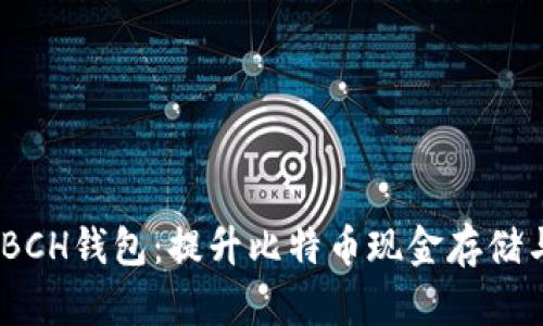 详解Tokenim BCH钱包：提升比特币现金存储与交易的安全性