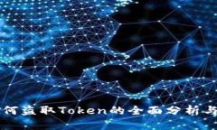 黑客是如何盗取Token的全面分析与防范策略