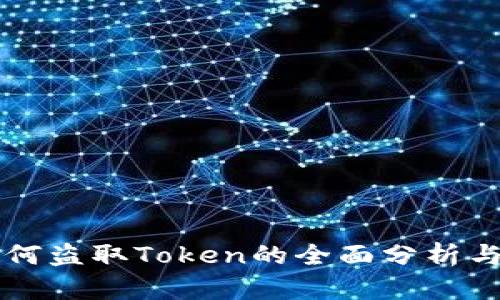 黑客是如何盗取Token的全面分析与防范策略