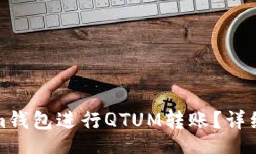 br
如何使用Tokenim钱包进行QTUM转账？详细指南与实用技巧
