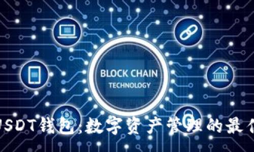 :
企业USDT钱包：数字资产管理的最佳选择