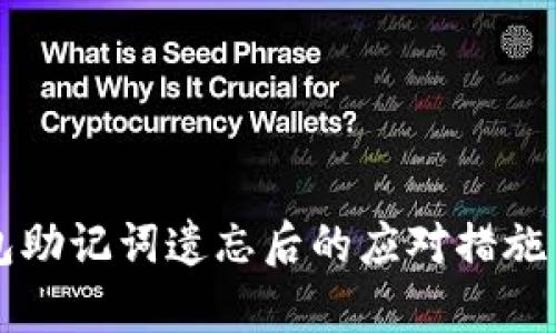 以太坊钱包助记词遗忘后的应对措施与恢复方法