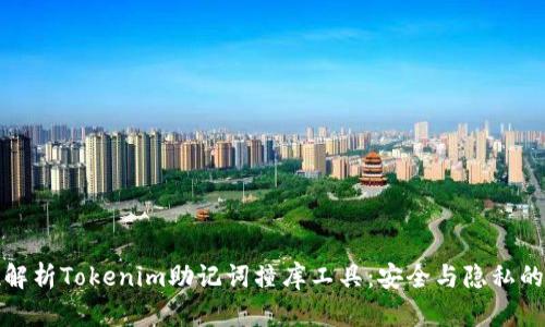 全方位解析Tokenim助记词撞库工具：安全与隐私的守护者