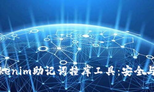 全方位解析Tokenim助记词撞库工具：安全与隐私的守护者