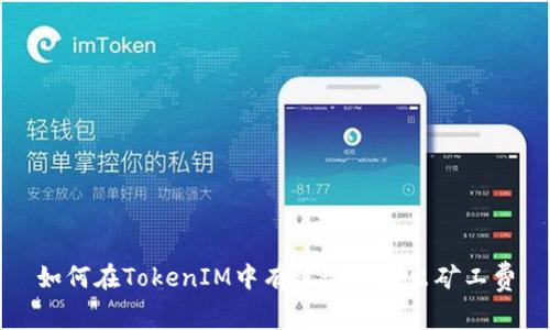 如何在TokenIM中有效管理转出矿工费