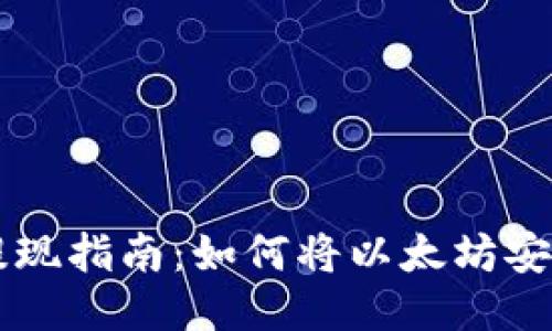 币安以太坊提现指南：如何将以太坊安全转移到钱包