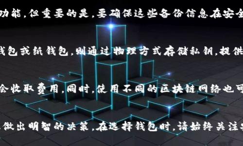   虚拟币钱包的种类及选择指南 / 
 guanjianci 虚拟币钱包, 数字货币, 区块链, 安全性 /guanjianci 

引言
随着区块链技术的发展和数字货币的普及，虚拟币钱包的使用越来越广泛。它们被用于存储、接收和发送各种 cryptocurrencies（加密货币），如比特币、以太坊、莱特币等。虽然市场上有众多虚拟币钱包供用户选择，但并不是所有的钱包都适合每个用户。了解不同类型的钱包及其各自的优缺点，对安全存储您的数字资产至关重要。

虚拟币钱包的分类
虚拟币钱包主要分为以下几类：
ol
    listrong软件钱包/strong：这类钱包通常以应用程序或客户端的形式存在，可以在电脑或手机上使用。软件钱包种类繁多，从简单易用的个人钱包到复杂的企业级钱包都有。/li
    listrong硬件钱包/strong：硬件钱包是一种物理设备，与网络隔离，提供了极高的安全性。它们通常用于长期存储大量的加密货币，适合重视安全的用户。/li
    listrong在线钱包/strong：在线钱包由服务提供商托管，方便用户在浏览器中访问。这种钱包通常易于使用，但相对来说安全性较低，易成为黑客攻击的目标。/li
    listrong纸钱包/strong：纸钱包是一种物理介质，用户将私钥和公钥打印在纸上进行存储。虽然这种方式很安全，但一旦纸张损坏或丢失，便无法找回资产。/li
/ol

选择虚拟币钱包的标准
在选择虚拟币钱包时，有几个关键因素需要考虑：
ol
    listrong安全性/strong：选择钱包时首先要考虑其安全性，包括是否支持多重签名、是否有强密码保护、以及是否能够离线存储。/li
    listrong用户体验/strong：一个好的钱包应该具有简单易用的界面，方便用户管理自己的数字资产。/li
    listrong支持的币种/strong：不同的钱包可以支持不同种类的虚拟货币，一定要了解钱包支持的币种是否符合您的需求。/li
    listrong备份与恢复功能/strong：安全便捷的备份与恢复功能是十分重要的，可以确保在丢失设备或忘记密码时能够找到资产。/li
/ol

如何安装和使用虚拟币钱包
以软件钱包为例，以下是一般的安装和使用步骤：
ol
    li选择合适的钱包应用并下载：选择一家信誉良好的钱包服务商，下载其相应的应用程序。/li
    li创建钱包：根据指示创建钱包，设置强密码，并确保账户的备份信息被安全存储。/li
    li添加虚拟货币：通过购买或转账等方式向钱包中添加需要的虚拟货币。/li
    li交易操作：可以通过钱包直接发送或接收虚拟货币。/li
/ol

常见问题解答

问题1：如何确保我的虚拟币钱包安全？
确保虚拟币钱包安全的首要步骤是选择一个信誉良好的钱包提供商。可以通过用户评论、市场口碑等评估其安全性。其次，使用复杂且独特的密码是必要的，建议使用密码管理器存储密码。此外，启用双重身份验证，定期备份钱包数据，并保持设备的软件是最新的。遇到可疑活动时，应及时与钱包服务商联系。

问题2：虚拟币钱包可以存储哪些类型的加密货币？
虚拟币钱包可以支持多种加密货币，但并非所有钱包都支持所有的币种。一些钱包仅支持特定的虚拟货币（如比特币或以太坊），而其他钱包（如跨链钱包）允许用户存储多种币种。因此，在选择钱包之前，用户应确认其支持的虚拟货币种类是否满足自己的需求。

问题3：如果我丢失了我的虚拟币钱包怎么办？
如果丢失了虚拟币钱包的访问权限，首先可以尝试使用备份的助记词或恢复种子短语进行恢复。如果备份不可用，许多硬件钱包还提供了恢复功能。但重要的是，要确保这些备份信息在安全的地方存储，并且在创建钱包时就为此做好准备。

问题4：在线钱包和离线钱包的区别是什么？
在线钱包通常是由第三方服务提供的，并将在互联网连接时直接使用；其优点是方便快捷，但安全性易受网络攻击的威胁。而离线钱包，如硬件钱包或纸钱包，则通过物理方式存储私钥，提供了更高的安全性。用户应根据自身需求选择合适的钱包类型。

问题5：虚拟币钱包的费用是怎样的？
虚拟币钱包的费用因服务供应商而异，主要包括存取款时的交易费和服务费。一些钱包提供免费的基础服务，但在处理交易或提供增值服务时会收取费用。同时，使用不同的区块链网络也可能导致费用的变化。因此，使用之前，建议仔细阅读费用说明和相关条款。

结论
选择合适的虚拟币钱包对于安全存储和管理您的数字资产至关重要。了解不同类型的钱包、它们的优缺点，以及如何确保钱包安全，可以帮助您做出明智的决策。在选择钱包时，请始终关注安全性、用户体验以及支持的币种，从而为您的加密货币投资提供保障。