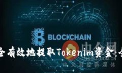 如何安全有效地提取Tokenim资金：全面指南