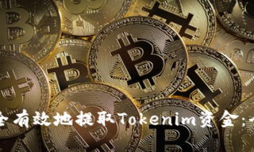 如何安全有效地提取Tokenim资金：全面指南