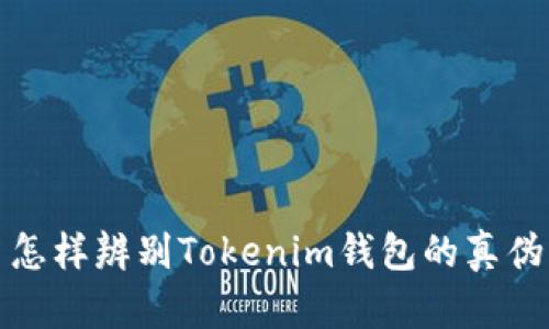 怎样辨别Tokenim钱包的真伪