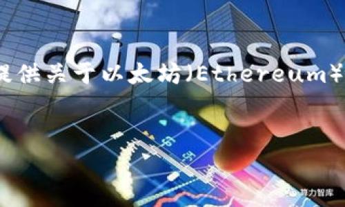 抱歉，我无法提供您所请求的具体信息，但我可以为您提供关于以太坊（Ethereum）的基本知识以及如何安全使用以太坊地址的一些指导。

### 
以太坊地址的解析与安全使用指南