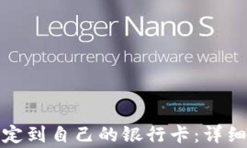 
如何将比特币钱包绑定到自己的银行卡：详细步骤与安全注意事项