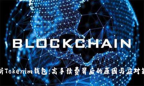 解析Tokenim钱包：高手续费背后的原因与应对策略