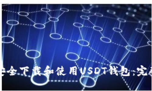 如何安全下载和使用USDT钱包：完整指南