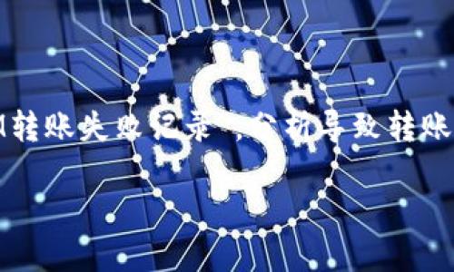 在这篇文章中，我们将深入探讨“TOKENIM转账失败记录”，分析导致转账失败的原因，以及如何有效解决这些问题。

TOKENIM转账失败记录及解决方案