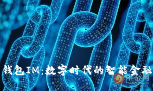 《小鹿钱包IM：数字时代的智能金融助理》