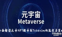 全面解读火币NFT提币到Tokenim的流程与策略