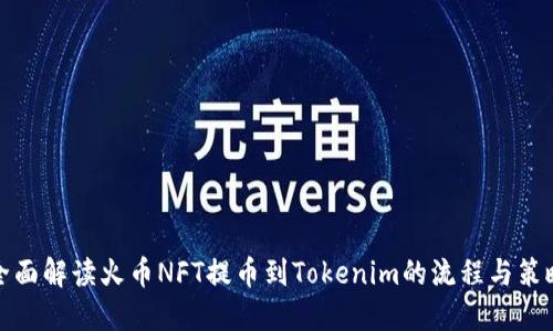 全面解读火币NFT提币到Tokenim的流程与策略
