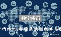 Tokenim官网贴吧：解密区块链技术与投资新机遇