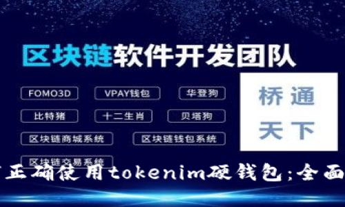 如何正确使用tokenim硬钱包：全面指南