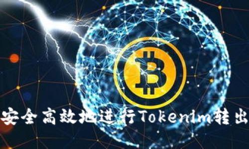 如何安全高效地进行Tokenim转出提取