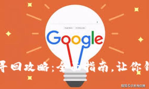 比特币私钥寻回攻略：全面指南，让你钱包重见光明