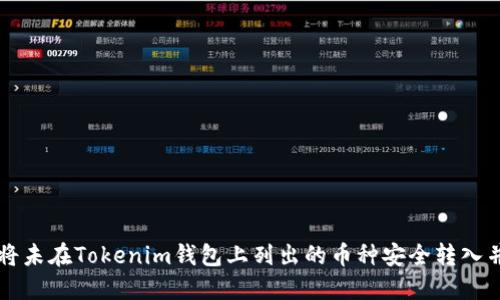 如何将未在Tokenim钱包上列出的币种安全转入并交易
