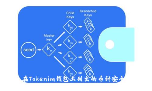 如何将未在Tokenim钱包上列出的币种安全转入并交易