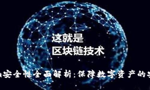 Tokenim安全性全面解析：保障数字资产的安全之路