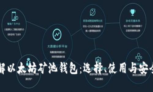 深入了解以太坊矿池钱包：选择、使用与安全性指导