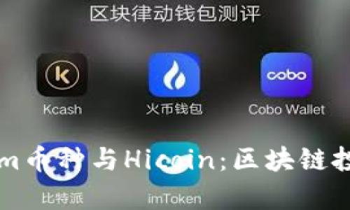 深入解析Tokenim币种与Hicoin：区块链投资者的必读指南