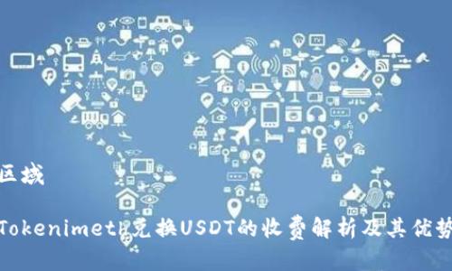 区域

Tokenimeth兑换USDT的收费解析及其优势