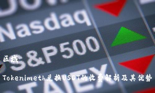 区域

Tokenimeth兑换USDT的收费解析及其优势