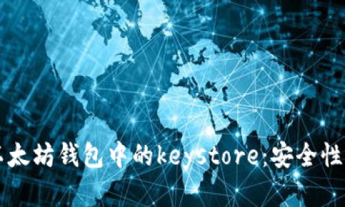 深入解析以太坊钱包中的keystore：安全性与使用指南