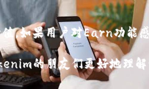   全面解析Tokenim免费币：如何获取和使用？ / 

 guanjianci Tokenim, 免费币, 加密货币, 投资策略 /guanjianci 

1. Tokenim免费币的概述
Tokenim是一个新兴的加密货币平台，提供了一种创新的方式，让用户可以通过多种任务和活动获得免费币。这种做法旨在吸引更多用户参与加密货币市场，同时也丰富了平台的生态系统。Tokenim免费币不仅可以用于交易，还可以在平台内进行各种操作，如投票、质押等。这一机制激励了用户在平台内的活跃度，使得Tokenim迅速获得了较高的知名度。

2. Tokenim免费币的获取方式
获取Tokenim免费币的方式多种多样，主要包括以下几种：
ul
    listrong完成任务:/strong 用户可以通过完成指定的任务，如参与调查、分享内容等，获得Tokenim免费币。/li
    listrong邀请好友:/strong Tokenim还提供了一种邀请朋友的奖励机制，用户每成功邀请一位新用户注册并完成任务，都可以获得一定数量的免费币。/li
    listrong参与活动:/strong Tokenim定期举办各种活动，例如抽奖、竞赛等，参与其中即可获得免费币的机会。/li
    listrong签到奖励:/strong 每日签到也是一种获取Tokenim免费币的方式，用户通过每天签到可以领取到相应的福利。/li
/ul

3. Tokenim免费币的使用方法
获得Tokenim免费币后，用户可以通过多种方式使用这些币：
ul
    listrong交易:/strong Tokenim可以在多个交易所进行交易，用户可以将其出售为法定货币或其他加密货币。/li
    listrong质押:/strong Tokenim平台允许用户将其免费币进行质押，通过这种方式用户能够获得额外的收益。/li
    listrong参与投票:/strong 用户可以使用Tokenim免费币参与平台的重要决策投票，增强用户的参与感和归属感。/li
    listrong购买商品或服务:/strong 未来Tokenim可能会与多家商家合作，允许用户以Tokenim免费币进行消费。/li
/ul

4. Tokenim的投资策略
虽然Tokenim提供了免费币的获取方式，但对于想要进一步投资的用户来说，了解Tokenim的投资策略至关重要：
ul
    listrong分析市场趋势:/strong 在参与Tokenim的投资前，务必要分析市场的走势，判断其发展前景。/li
    listrong分散投资风险:/strong 不要将所有的资金投入到Tokenim，合理分配资产，可以降低风险。/li
    listrong关注项目更新:/strong 定期查看Tokenim官方的动态和更新，了解其项目的进展，为投资决策提供依据。/li
/ul

5. Tokenim生态系统的未来展望
随着加密货币市场的不断发展，Tokenim的生态系统也在不断成熟。未来，Tokenim希望通过以下几种方式进一步拓展其影响力：
ul
    listrong不断提升用户体验:/strong Tokenim将致力于平台的操作流程和用户界面，使用户在使用平台时感到更加便捷和愉悦。/li
    listrong扩大合作伙伴关系:/strong Tokenim计划与更多的商家和服务提供商建立合作关系，增加Tokenim免费币的使用场景。/li
    listrong增强安全性:/strong 加强平台的安全措施，保护用户的资产安全，将是Tokenim未来的一个重点发展方向。/li
/ul

可能相关的问题及解答

问题1: 如何安全存储Tokenim免费币？
存储加密货币时，安全性是首要考虑因素。Tokenim免费币可以存储在几种不同的地方，比如钱包、交易所以及冷钱包。使用冷钱包是存储Tokenim免费币的一种常见安全方式，因为它将存储设备与互联网隔离，减少了被黑客攻击的风险。然而，使用冷钱包的用户需要根据自己的需求选择合适的产品，并妥善保管私钥。用户还应定期备份钱包数据，以及使用双重认证等安全措施来提高资金安全。

问题2: Tokenim是否支持多种交易方式？
是的，Tokenim支持多种交易方式。用户可以通过交易所进行购买和出售，也可以在平台内部进行币与币之间的交易。此外，Tokenim平台可能还会推出法定货币的支持，允许用户通过信用卡或银行转账直接购买Tokenim免费币。这一策略将能够吸引更多的用户参与，从而提升Tokenim的市场流动性。同时，用户还可以通过参与质押来获得额外的收益，这为用户提供了更多选择。

问题3: Tokenim的市场前景如何？
Tokenim的市场前景在一定程度上取决于加密货币整体市场的发展。随着越来越多的人关注加密货币和区块链技术，市场的增长空间巨大。同时，Tokenim作为一个新兴的平台，其得到了用户的积极反馈，这意味着其潜在用户基础是相对稳定的。然而，市场竞争也极为激烈，Tokenim需要不断创新以增强竞争力。通过用户体验、增强平台安全性和扩展功能，Tokenim将能够更好地把握市场机会，发展出更为广阔的未来。

问题4: 参与Tokenim的活动会受到哪些限制？
参与Tokenim活动的限制主要包括地域限制、年龄限制以及身份验证。某些国家和地区的法规阻止了加密货币的广泛使用，因此Tokenim只会向合规地区提供服务。同时，用户参与活动时通常需要满足一定年龄条件，以确保其具备法律规定的能力。此外，为了防止欺诈行为，Tokenim可能要求用户完成KYC（身份验证）过程，确保账户的合法性和安全性。

问题5: Tokenim免费币的价值如何评估？
评估Tokenim免费币的价值可以从多个角度进行分析。首先，需要观察市场供需关系，Tokenim的流通量和市场需求都会对其价值产生影响。此外，用户对平台的参与度及其生态系统的发展状况也会影响Tokenim的价值。如果用户对Earn功能感到满意，愿意在平台上持续使用Tokenim，将有助于其价值的提升。技术的发展以及团队的专业性也是影响Tokenim价值的重要因素，流畅的技术架构、稳定的更新和强大的团队背景，都为Tokenim的未来增添了信心。

以上就是关于Tokenim免费币的全面分析，以上内容对Tokenim的获取方式、使用方法以及未来展望进行了详细的阐述，同时还解答了用户在参与Tokenim时可能对其产生的疑问。希望这些内容能够帮助有意参与Tokenim的朋友们更好地理解该平台！