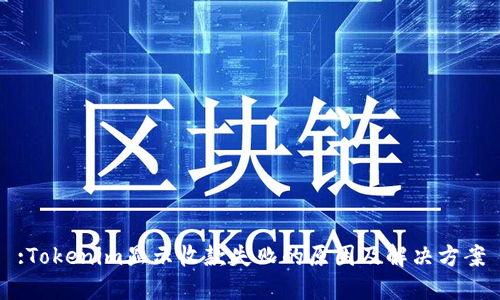 :Tokenim显示收款失败的原因及解决方案