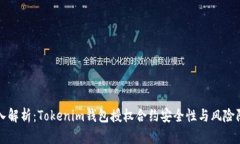 深入解析：Tokenim钱包授权合约安全性与风险防范