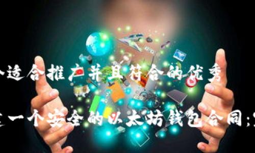 思考一个适合推广并且符合的优秀

如何创建一个安全的以太坊钱包合同：完整指南