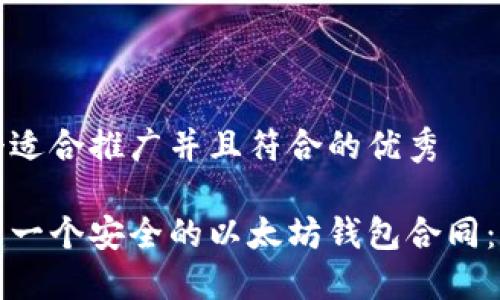 思考一个适合推广并且符合的优秀

如何创建一个安全的以太坊钱包合同：完整指南