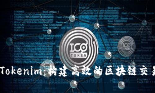 了解Tokenim：构建高效的区块链交易平台