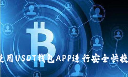 全面解析：如何使用USDT钱包APP进行安全快捷的数字货币交易