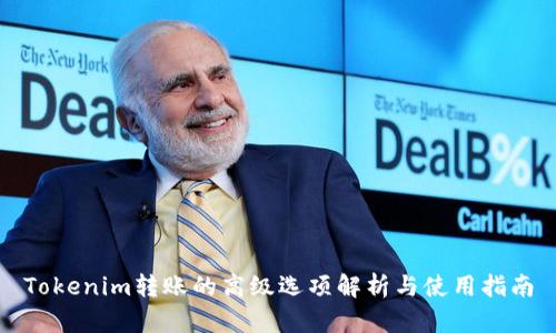 Tokenim转账的高级选项解析与使用指南