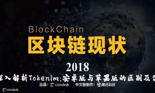 : 深入解析Tokenim：安卓版与苹果版的区别及优势