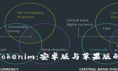 : 深入解析Tokenim：安卓版与苹果版的区别及优势