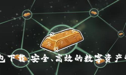 以太坊IM钱包下载：安全、高效的数字资产管理解决方案