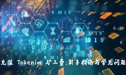 如何充值 Tokenim 矿工费：新手指南与常见问题解答