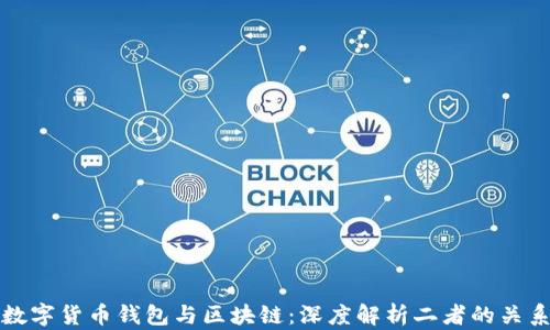 
数字货币钱包与区块链：深度解析二者的关系